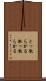 とっ散らかる Scroll