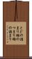 とどの詰まり Scroll