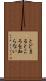 とどまるところを知らない Scroll