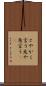 とやかく言う Scroll