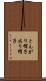 とんがり帽子 Scroll