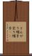 とんがり帽子 Scroll