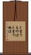 と言うものは Scroll