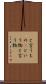 と言うもの(P) Scroll