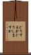 どうするか Scroll