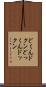 どくん Scroll