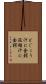 どじょう汁に金鍔 Scroll