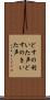 どすの利いた声 Scroll