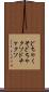 どちゃくそ Scroll