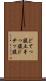 どてっ腹 Scroll