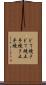 どて焼き Scroll