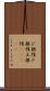 ど根性;ド根性;土根性(ateji) Scroll