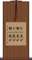 ない交ぜ Scroll