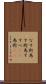 なす術 Scroll
