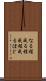 なる程 Scroll