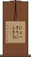にょっきり Scroll
