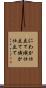 にわか仕立て Scroll