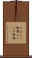 にんにく料理 Scroll