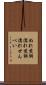 ぬれ煎餅 Scroll
