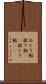 ねじり飴 Scroll