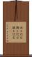 ねじ込む Scroll
