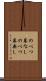 のべつ幕なし Scroll