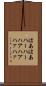 はあはあ Scroll
