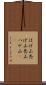 はげ山 Scroll