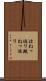 はねっ返り Scroll