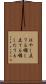 はやし立てる Scroll