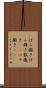 ばら撒き Scroll