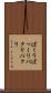 ぱくり Scroll