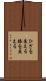 ひざを交える Scroll