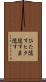 ひた隠す Scroll