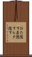 ひた隠す Scroll