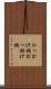 ひっかけ鉤 Scroll