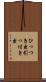 ひっつき虫 Scroll
