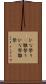ひな祭り(P) Scroll