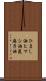 ひまし油 Scroll