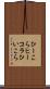 ひーこら Scroll