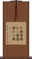 ひ孫 Scroll