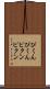 ぴくんぴくん Scroll
