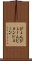 ぴょん Scroll