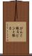 ぴんと張る Scroll