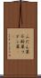 ふだん草 Scroll