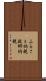 ふるさと納税 Scroll