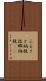 ふるさと納税 Scroll