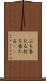 ぶち当たる Scroll
