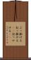 ぶっ掛ける Scroll