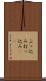 ぶっ込み Scroll